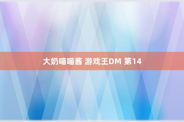 大奶喵喵酱 游戏王DM 第14