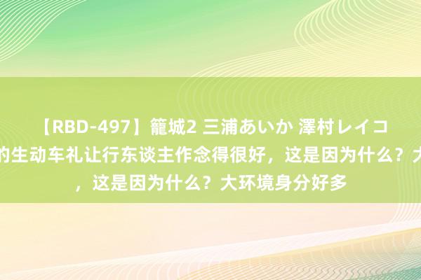 【RBD-497】籠城2 三浦あいか 澤村レイコ ASUKA 杭州的生动车礼让行东谈主作念得很好，这是因为什么？大环境身分好多