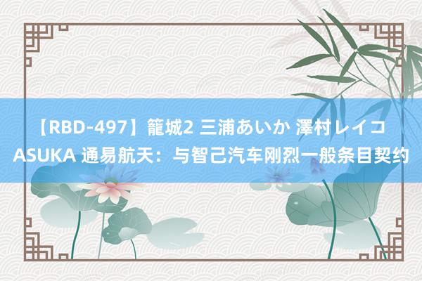 【RBD-497】籠城2 三浦あいか 澤村レイコ ASUKA 通易航天：与智己汽车刚烈一般条目契约