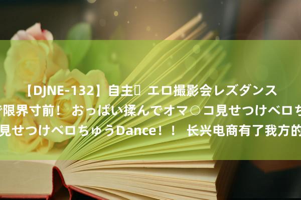 【DJNE-132】自主・エロ撮影会レズダンス 透け透けベビードールで限界寸前！ おっぱい揉んでオマ○コ見せつけベロちゅうDance！！ 长兴电商有了我方的宽解品牌